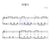 동요 비행기 악보