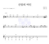 권혜경 산장의 여인 악보