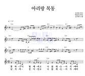김치켓 아리랑 목동 악보