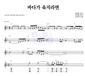 조미미 바다가 육지라면 악보