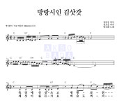 명국환 방랑시인 김삿갓 악보