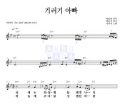이미자 기러기 아빠 악보