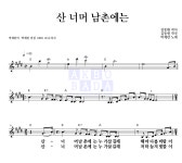 박재란 산 너머 남촌에는 악보