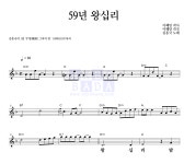 김흥국 59년 왕십리 악보