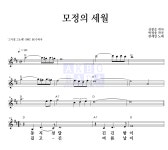 한세일 모정의 세월 악보