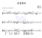 박재홍 유정천리 악보
