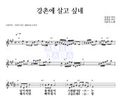 나훈아 강촌에 살고 싶네 악보