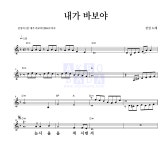 진성 내가 바보야 악보
