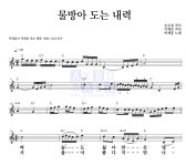 박재홍 물방아 도는 내력 악보