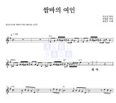 설운도 쌈바의 여인 악보