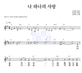송민도 나 하나의 사랑 악보