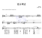 조용필 한오백년 악보