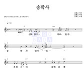 김태곤 송학사 악보