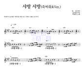 박현빈 샤방 샤방(죽여줘요Ver.) MR : 악보바다 박현빈 샤방 샤방(죽여줘요Ver.) 악보