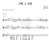 심수봉 그때 그 사람 MR : 악보바다 심수봉 그때 그 사람 악보