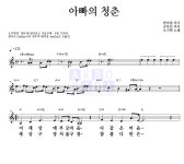 오기택 아빠의 청춘 MR : 악보바다 오기택 아빠의 청춘 악보