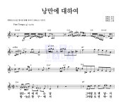 최백호 낭만에 대하여 MR : 악보바다 최백호 낭만에 대하여 악보