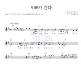 최원영 오빠가 간다 MR : 악보바다 최원영 오빠가 간다 악보