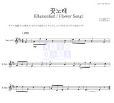 랑게 꽃노래 (Blumenlied) (Flower Song) 악보