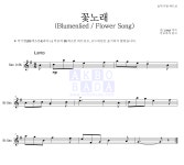 랑게 꽃노래 (Blumenlied) (Flower Song) 악보