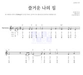 동요 즐거운 나의 집 악보