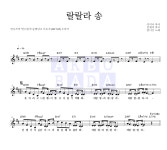 언니쓰 랄랄라 송 MR : 악보바다