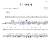 듀스(Deux) 여름 안에서 MR : 악보바다 듀스(Deux) 여름 안에서 악보