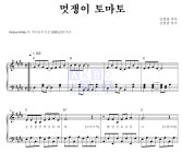 동요 멋쟁이 토마토 MR : 악보바다 동요 멋쟁이 토마토 악보