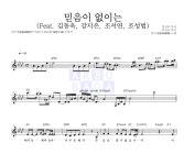 히즈윌 믿음이 없이는 (Feat. 김동욱, 강지은, 조서연, 조성범) MR : 악보바다