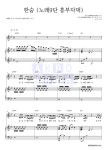소향 한숨 (노래9단 흥부자댁) MR : 악보바다 소향 한숨 (노래9단 흥부자댁) 악보