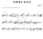 서영은 너에게로 또다시 악보