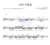워너원 너의 이름을 MR : 악보바다 워너원 너의 이름을 악보