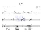 수와 진 파초 악보