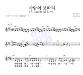 이승희 사랑의 보따리 (A Bundle of Love) 악보