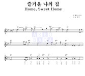 동요 즐거운 나의 집 악보