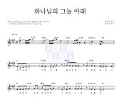 CCM 하나님의 그늘 아래 MR : 악보바다 CCM 하나님의 그늘 아래 악보