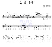 CCM 온 맘 다해 악보