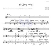 바다새 바다에 누워 악보