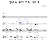 CCM 형제여 우리 모두 다함께 악보