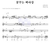 이인권 꿈꾸는 백마강 악보