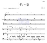 백미현 나는 너를 악보