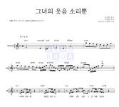 이문세,김윤희 그녀의 웃음 소리뿐 악보