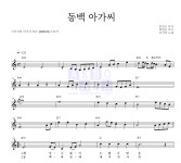 이미자 동백 아가씨 MR : 악보바다 이미자 동백 아가씨 악보