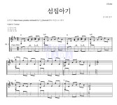 김지희 섬집아기 악보