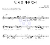 바비 킴 일 년을 하루 같이 악보