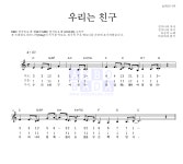 동요 우리는 친구 MR : 악보바다 동요 우리는 친구 악보