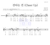 홍진영 산다는 건 (Cheer Up) MR : 악보바다 홍진영 산다는 건 (Cheer Up) 악보