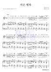 멜로망스 작은 행복 악보