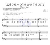 침대 점령 호랑수월가(Cover Ver.) MR : 악보바다 침대 점령 호랑수월가(Cover Ver.) 악보