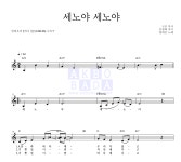 양희은 세노야 세노야 악보